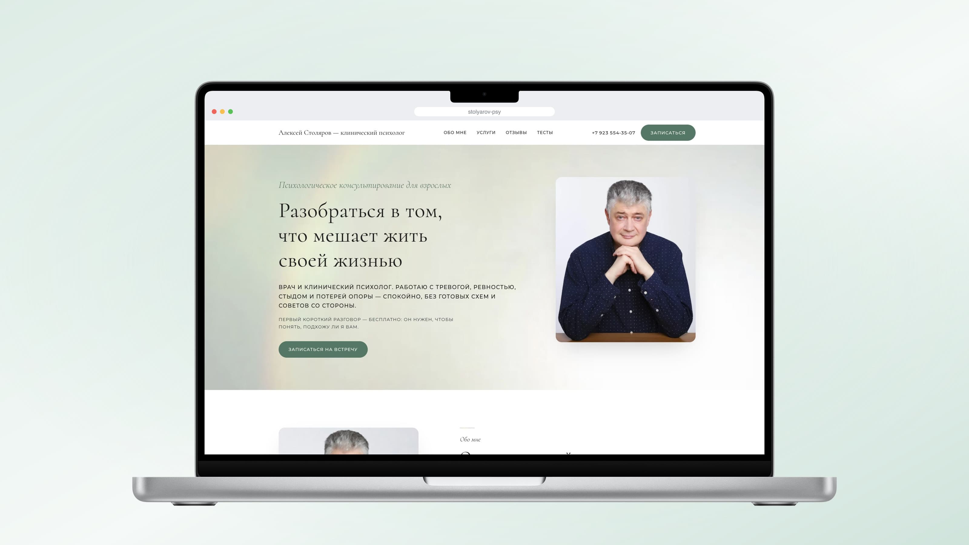 Скриншот проекта: Алексей Столяров — сайт клинического психолога